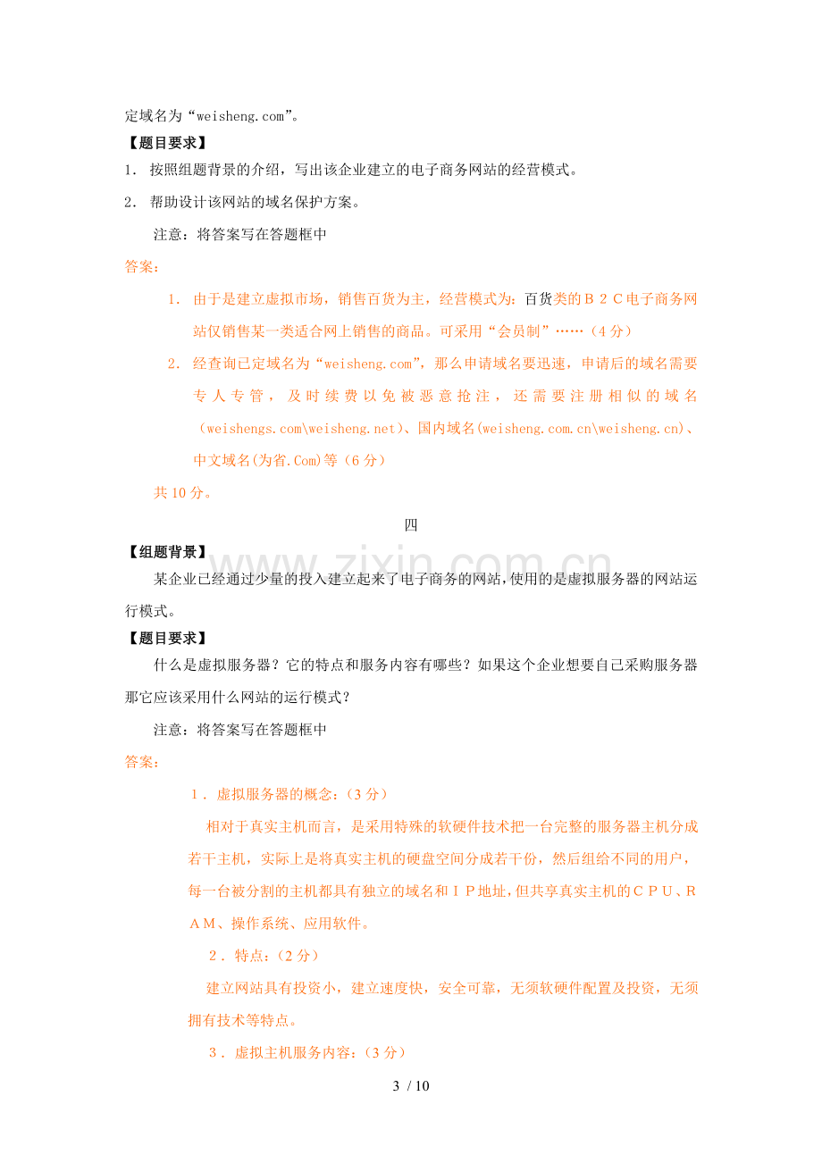 电子商务案例分析(简述题).doc_第3页