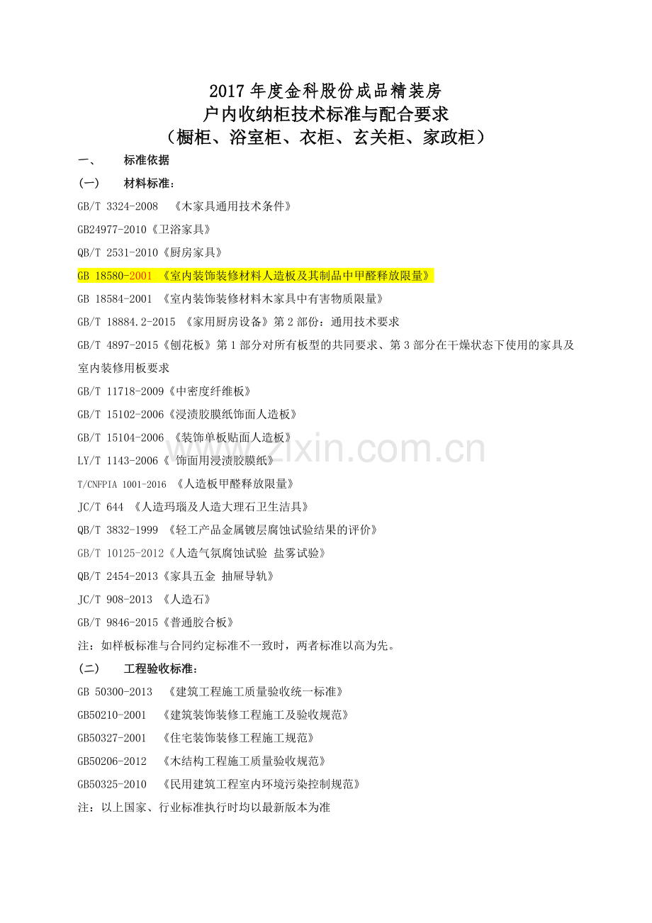 金科成品精装房收纳柜技术标.doc_第1页