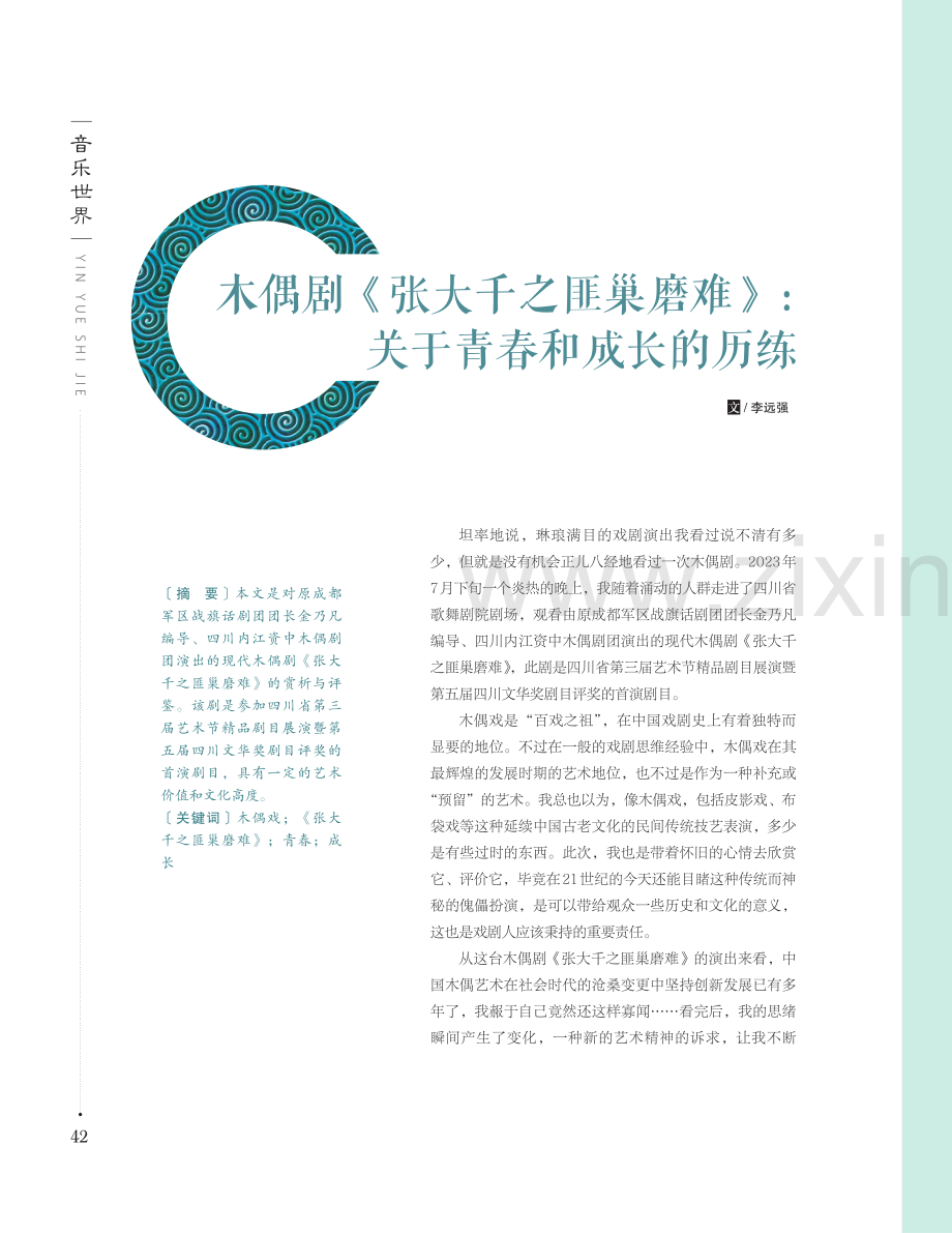 木偶剧《张大千之匪巢磨难》：关于青春和成长的历练.pdf_第1页