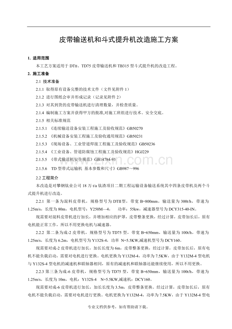 皮带输送机和斗式提升机改造施工方案.doc_第1页