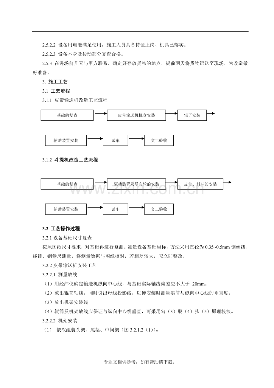 皮带输送机和斗式提升机改造施工方案.doc_第3页