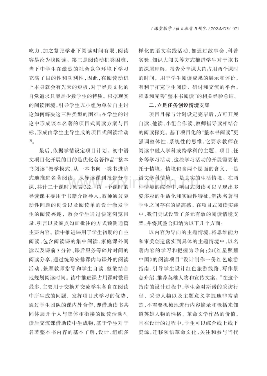 基于项目式学习的初中名著阅读教学策略.pdf_第3页