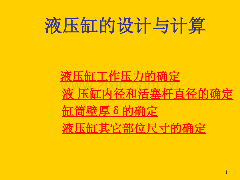 液压缸的设计与计算.ppt_第1页