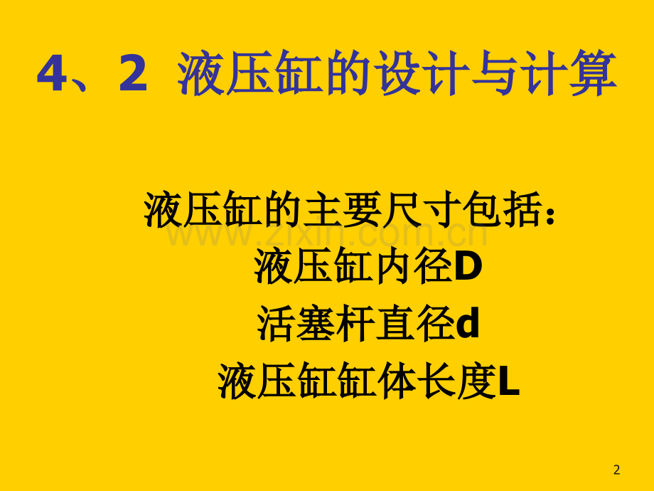 液压缸的设计与计算.ppt_第2页