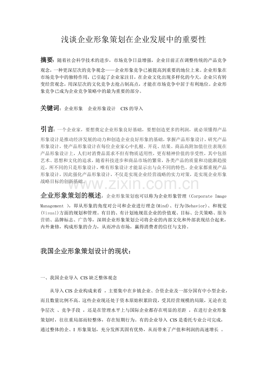 浅谈企业形象策划在企业发展中的重要性.doc_第3页