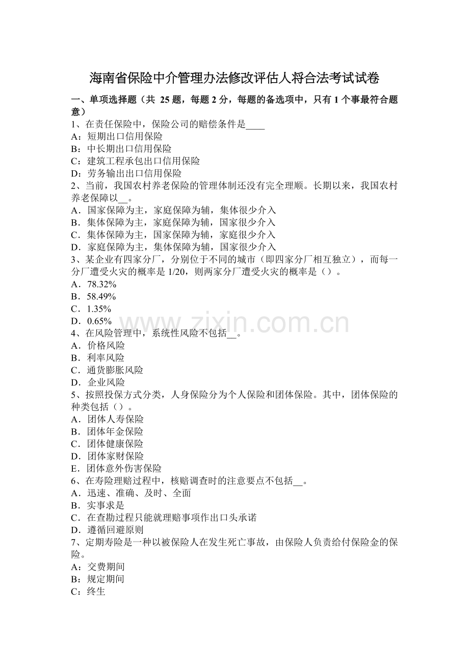 海南省保险中介管理办法修改评估人将合法考试试卷.docx_第1页