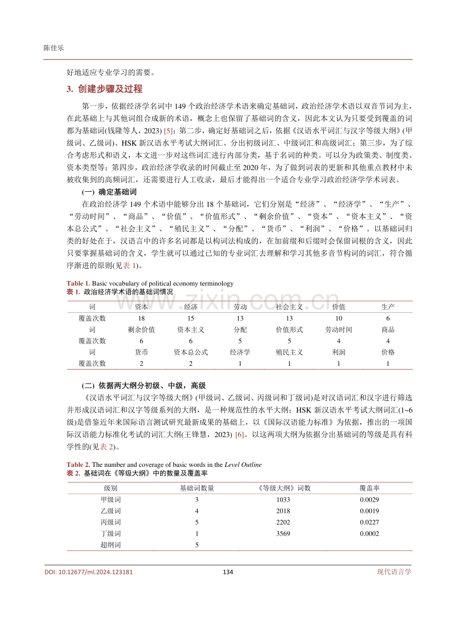 基于术语语料库的政治经济学汉语词表构建.pdf_第3页