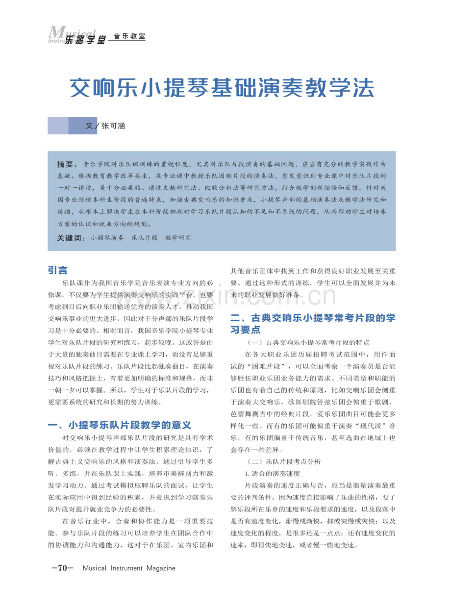 交响乐小提琴基础演奏教学法.pdf_第1页