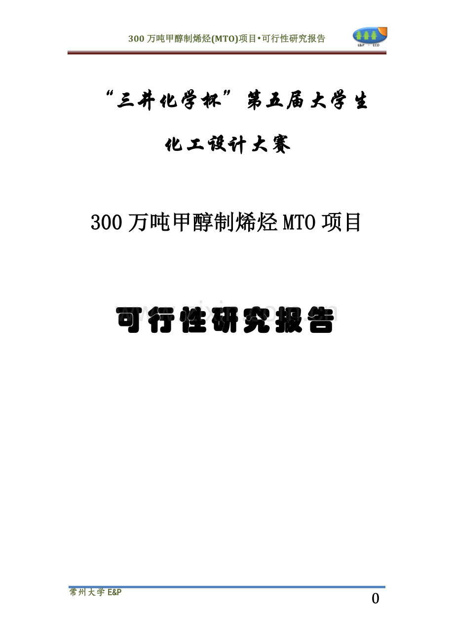 30万吨甲醇制烯烃mto项目可行性研究报告.doc_第1页