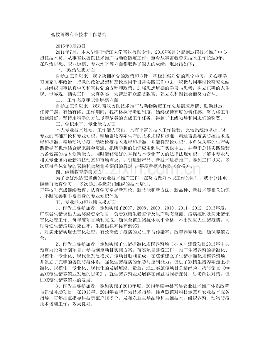 畜牧兽医个人专业技术工作总结.doc_第1页