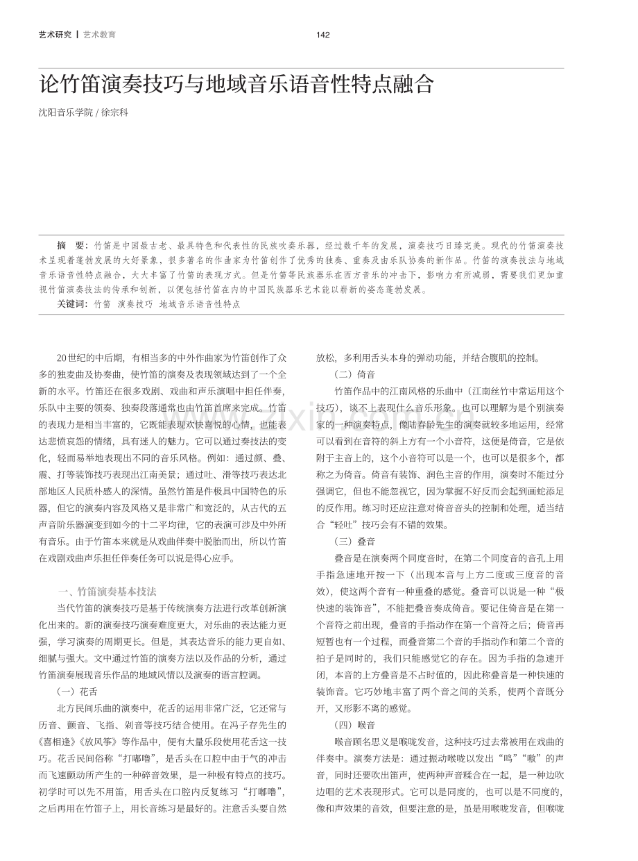 论竹笛演奏技巧与地域音乐语音性特点融合.pdf_第1页