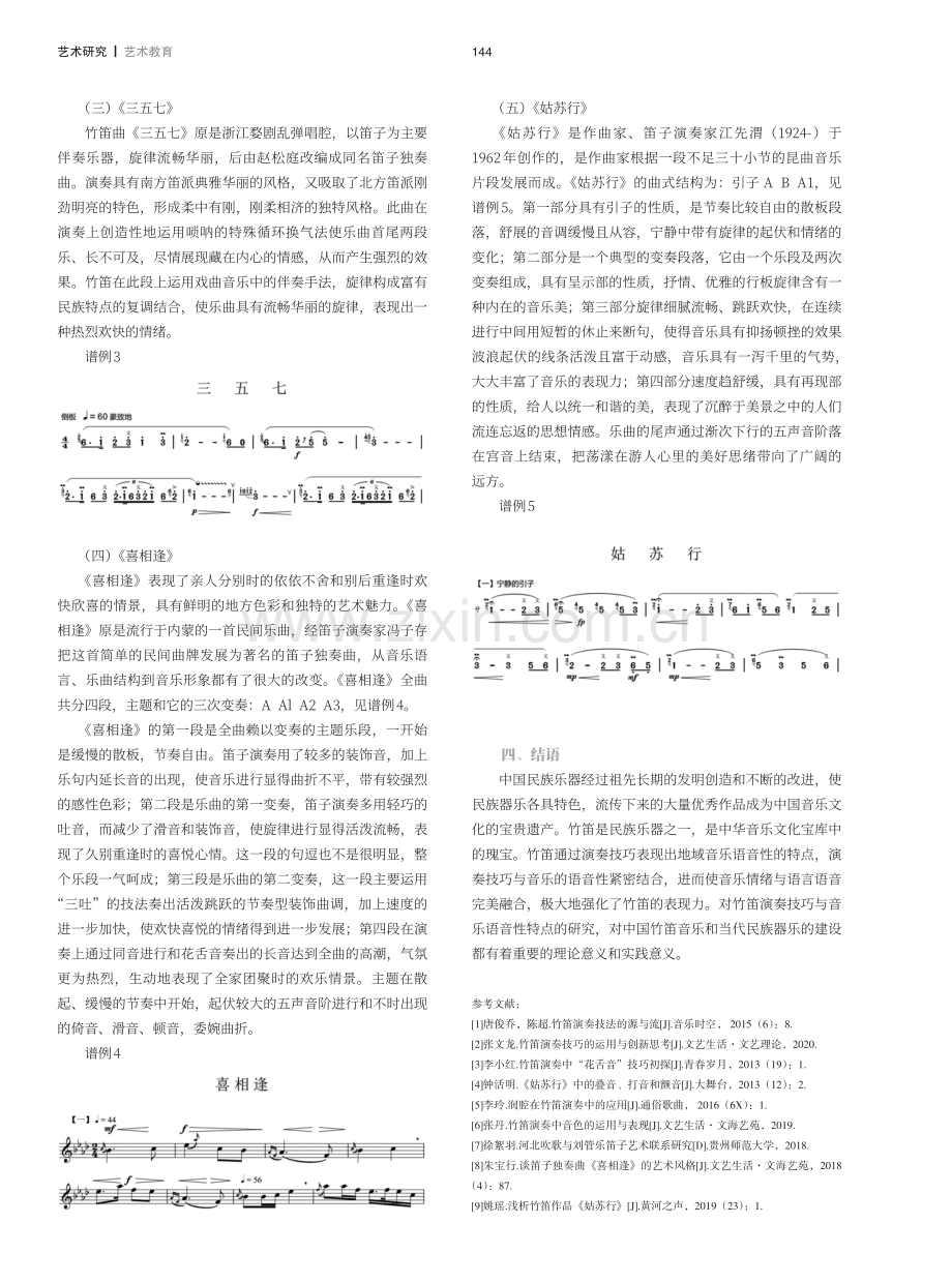 论竹笛演奏技巧与地域音乐语音性特点融合.pdf_第3页