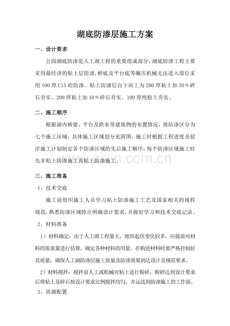 湖底防渗层施工方案.doc_第2页