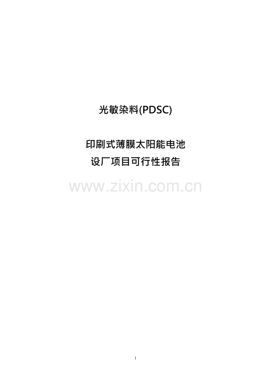 光敏染料pdsc印刷式薄膜太阳能电池生产厂新建项目可行性研究报告.doc_第1页