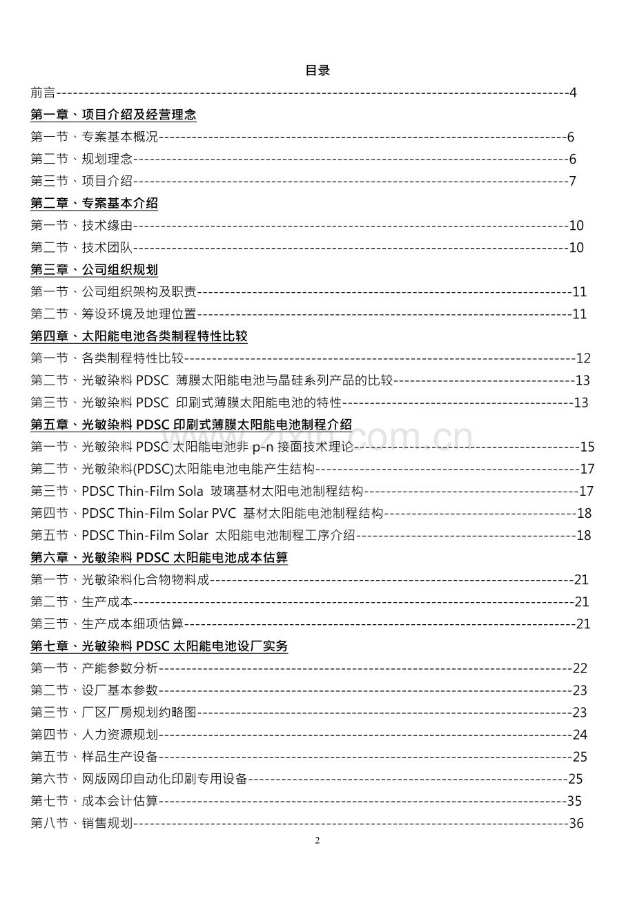 光敏染料pdsc印刷式薄膜太阳能电池生产厂新建项目可行性研究报告.doc_第2页