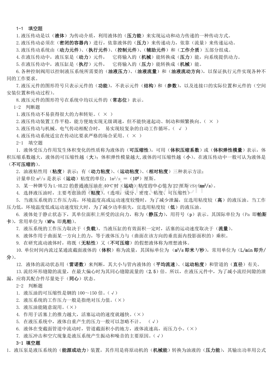 液压与气压传动的课后习题答案.doc_第1页