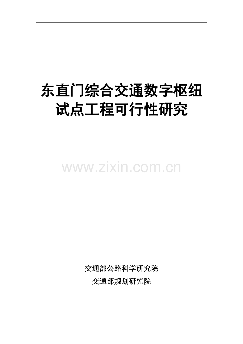 东直门综合交通数字枢纽试点工程可行性研究报告.doc_第1页