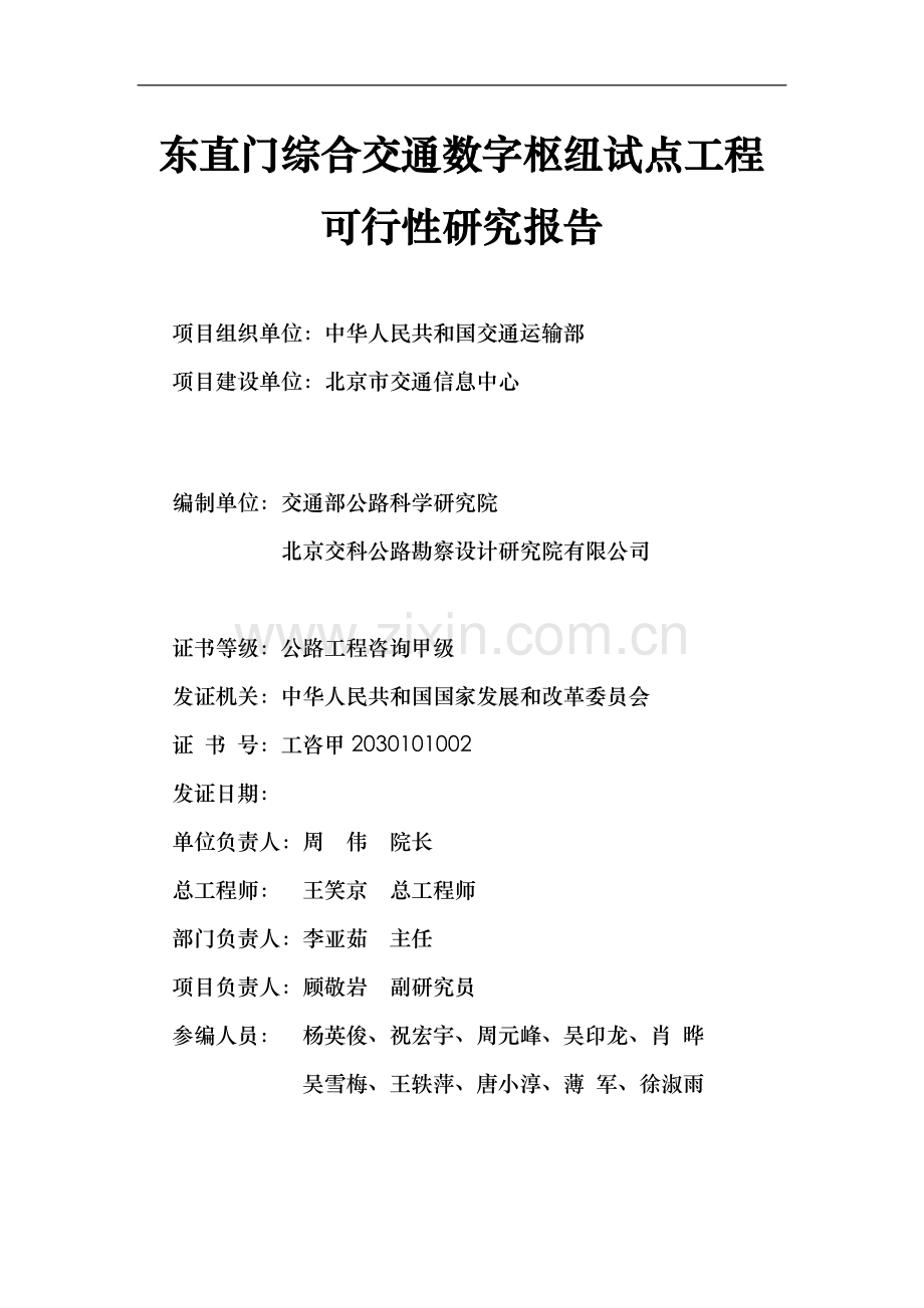 东直门综合交通数字枢纽试点工程可行性研究报告.doc_第2页