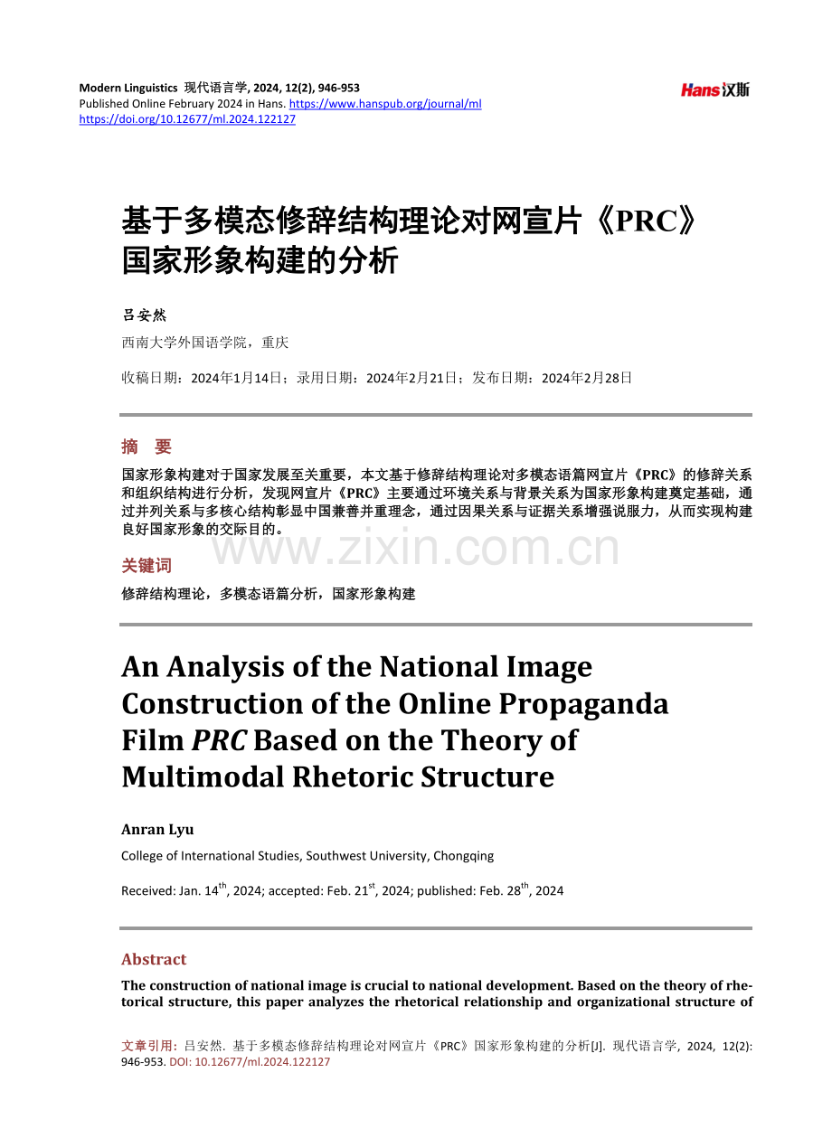 基于多模态修辞结构理论对网宣片《PRC》国家形象构建的分析.pdf_第1页