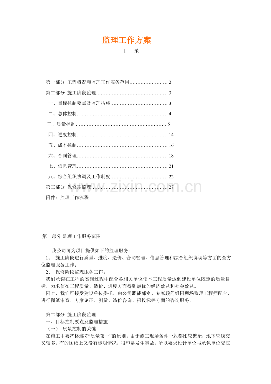 电力工程监理方案.doc_第1页