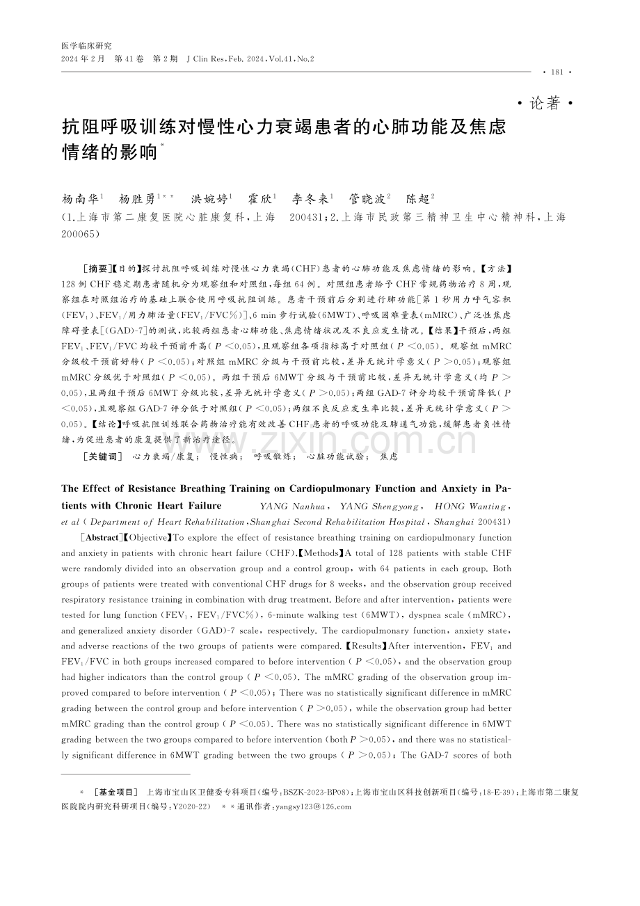 抗阻呼吸训练对慢性心力衰竭患者的心肺功能及焦虑情绪的影响.pdf_第1页