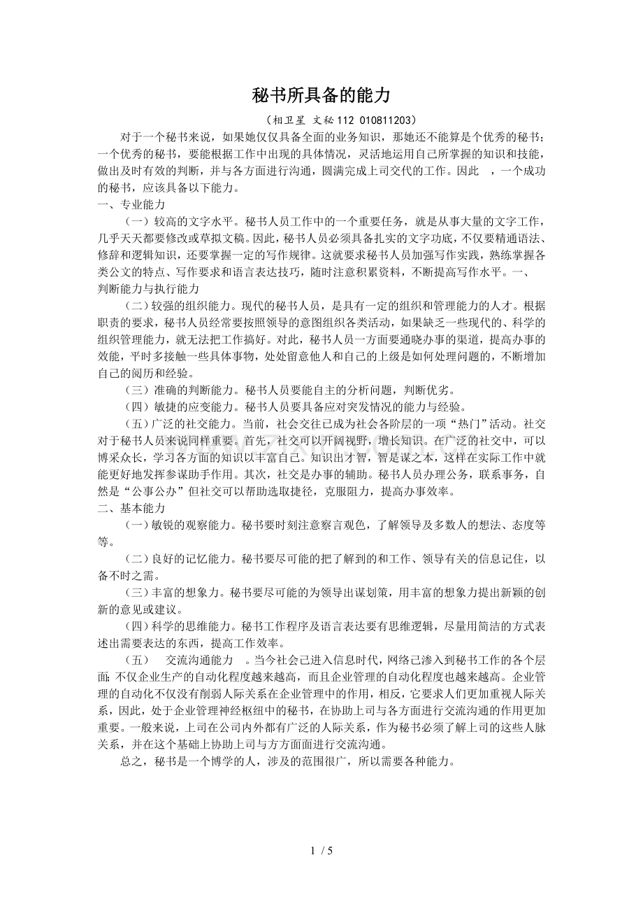 秘书心理学.doc_第1页