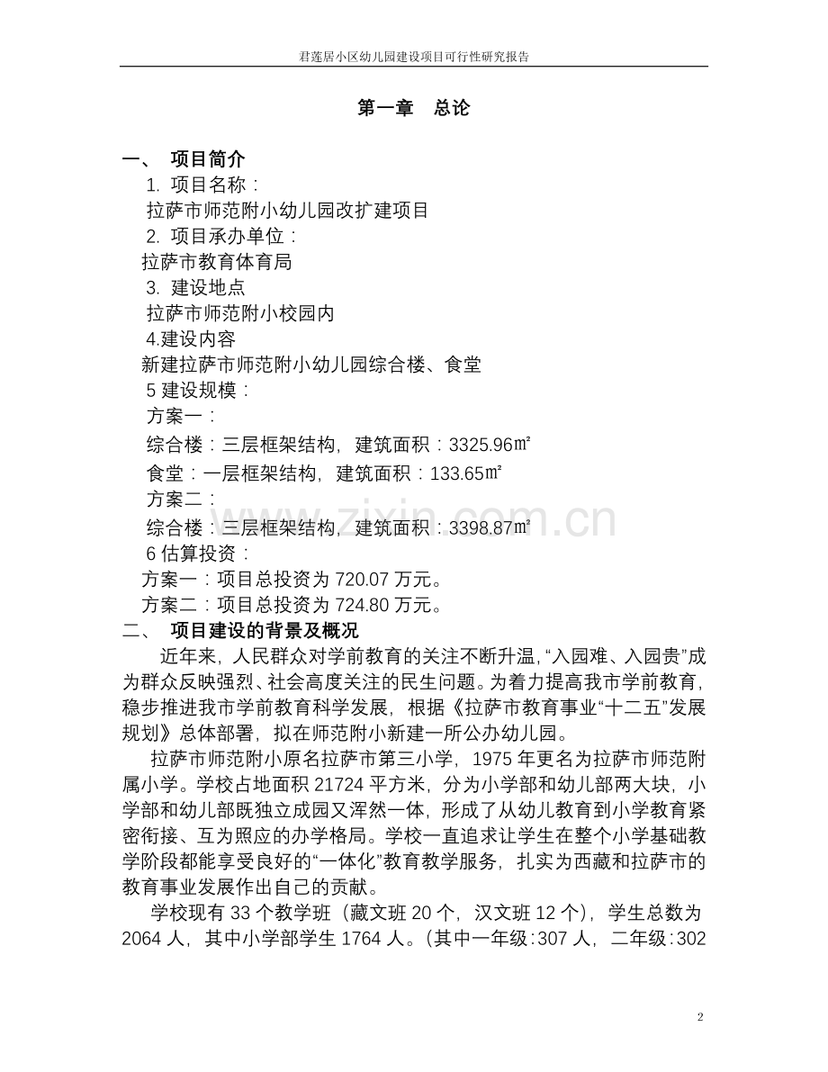 拉萨师范附小幼儿园改扩建项目申请立项可研报告.doc_第2页