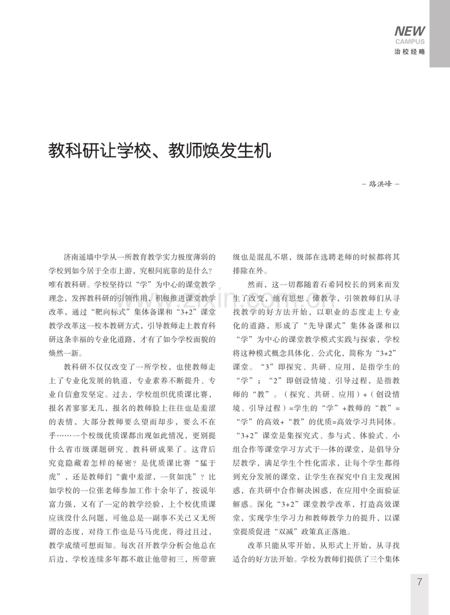 教科研让学校、教师焕发生机.pdf_第1页