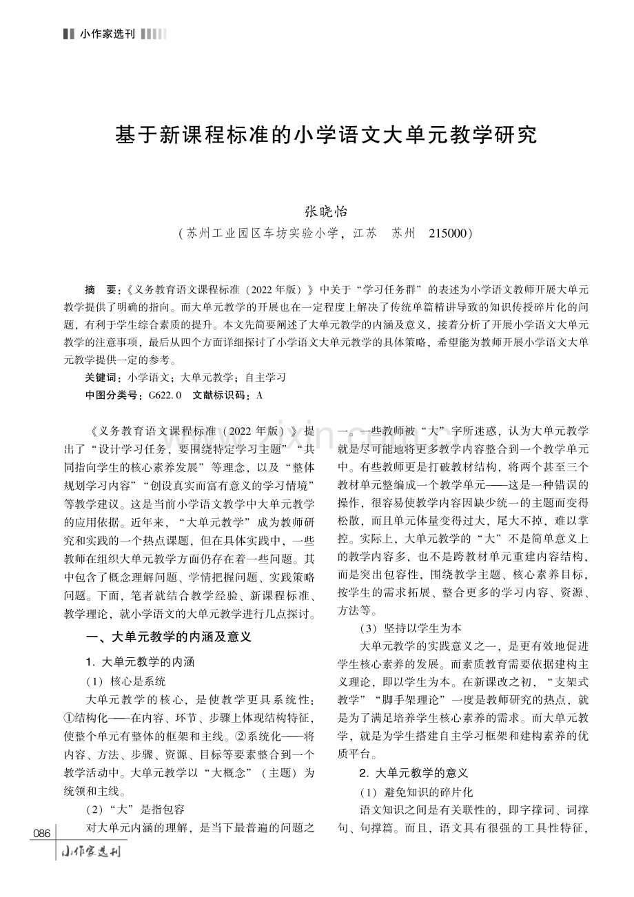 基于新课程标准的小学语文大单元教学研究.pdf_第1页