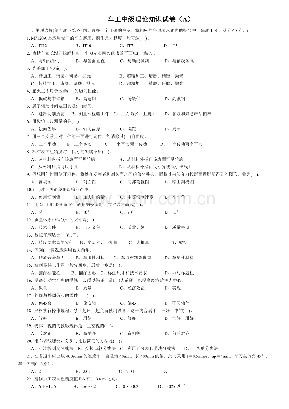 车工中级理论知识试卷与答案a.doc_第1页