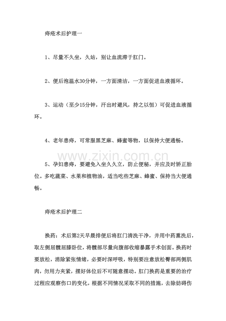 痔疮术后护理.doc_第1页