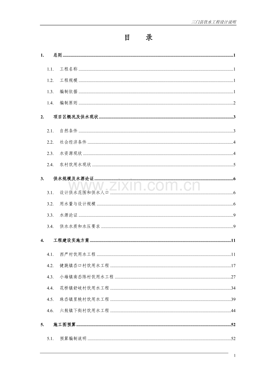 三门县饮用水工程设计方案说明书---毕业论文.doc_第2页