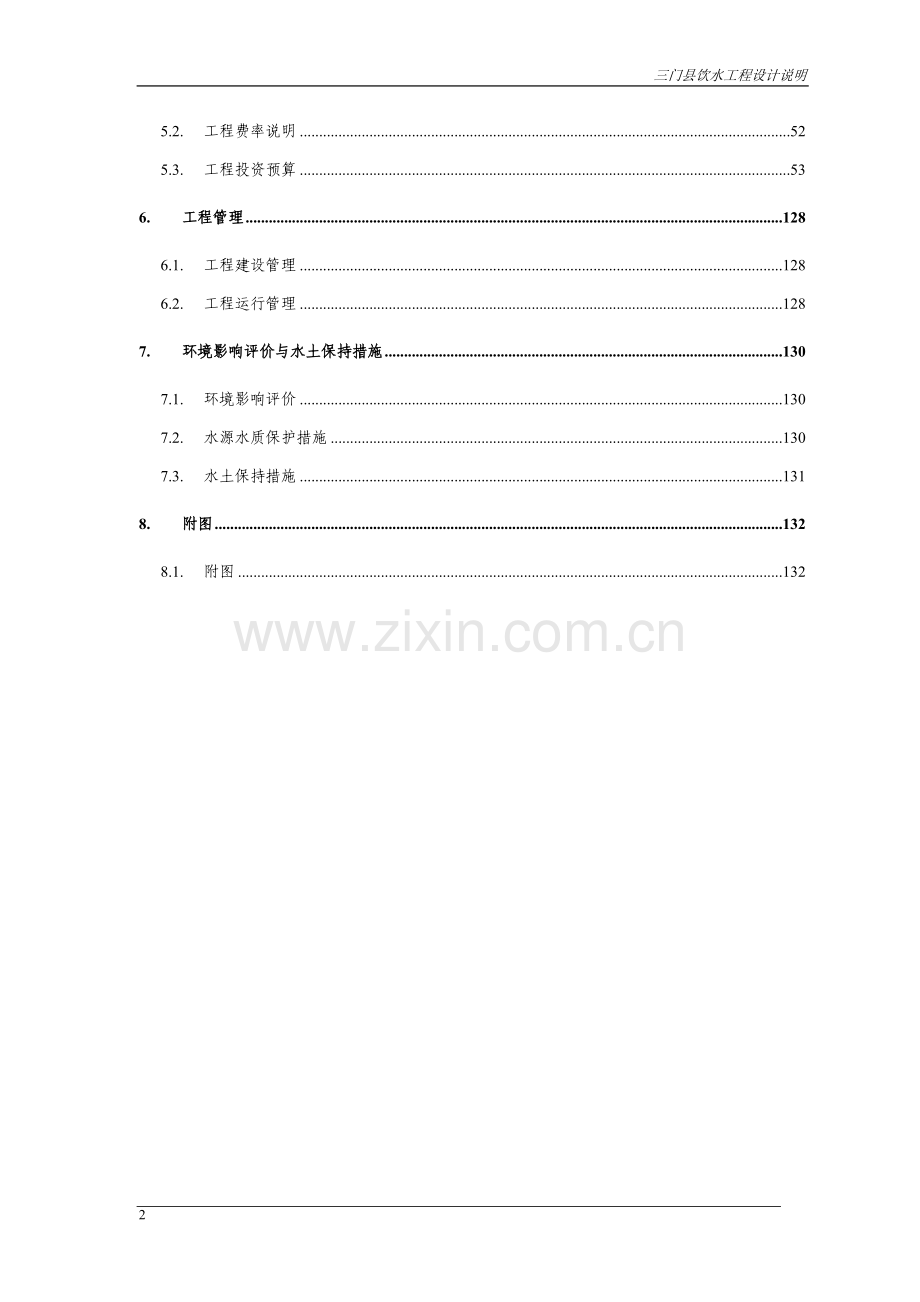 三门县饮用水工程设计方案说明书---毕业论文.doc_第3页