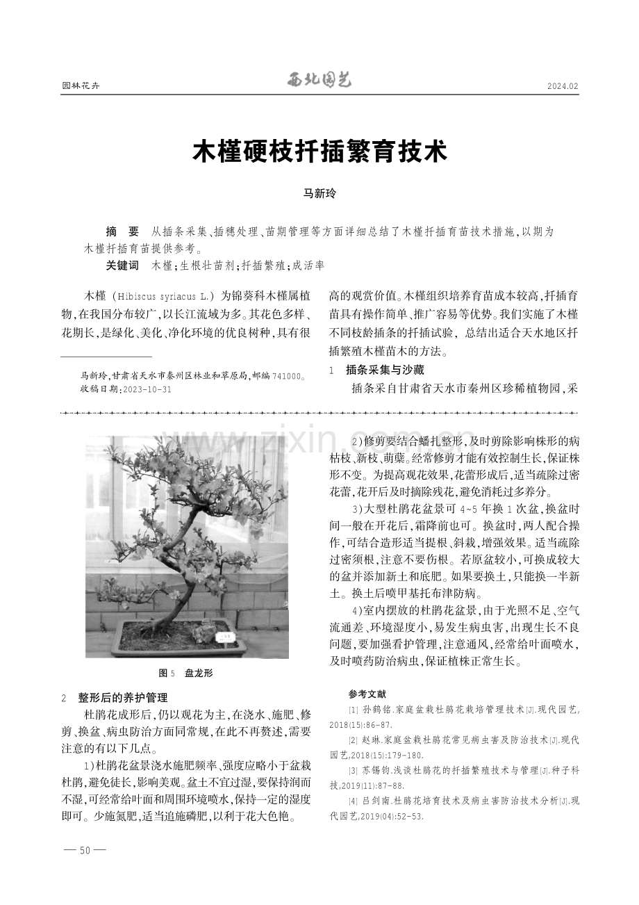 木槿硬枝扦插繁育技术.pdf_第1页