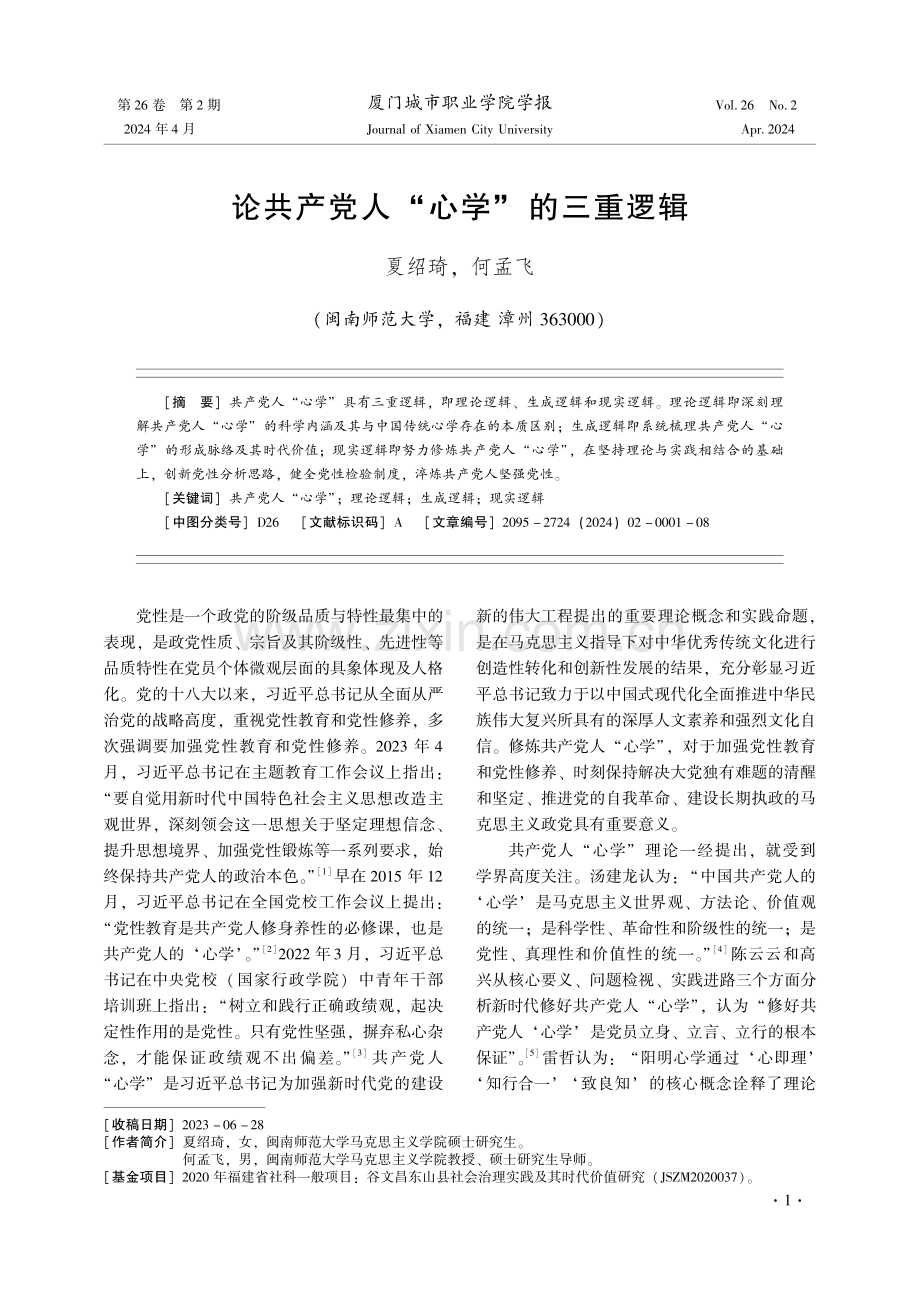 论共产党人“心学”的三重逻辑.pdf_第1页