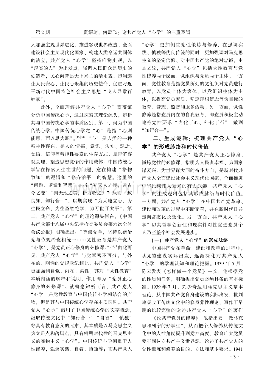 论共产党人“心学”的三重逻辑.pdf_第3页