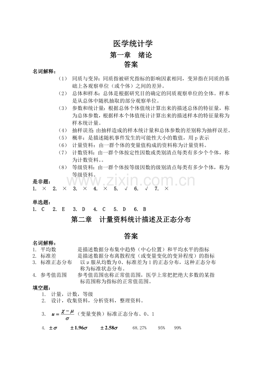 -医学统计学课后习题答案.doc_第1页