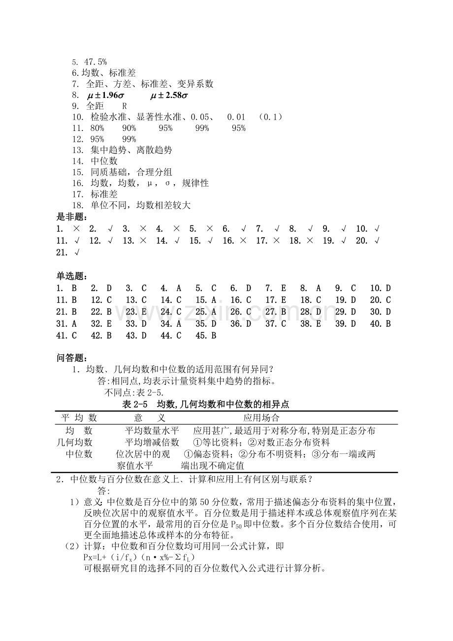 -医学统计学课后习题答案.doc_第2页