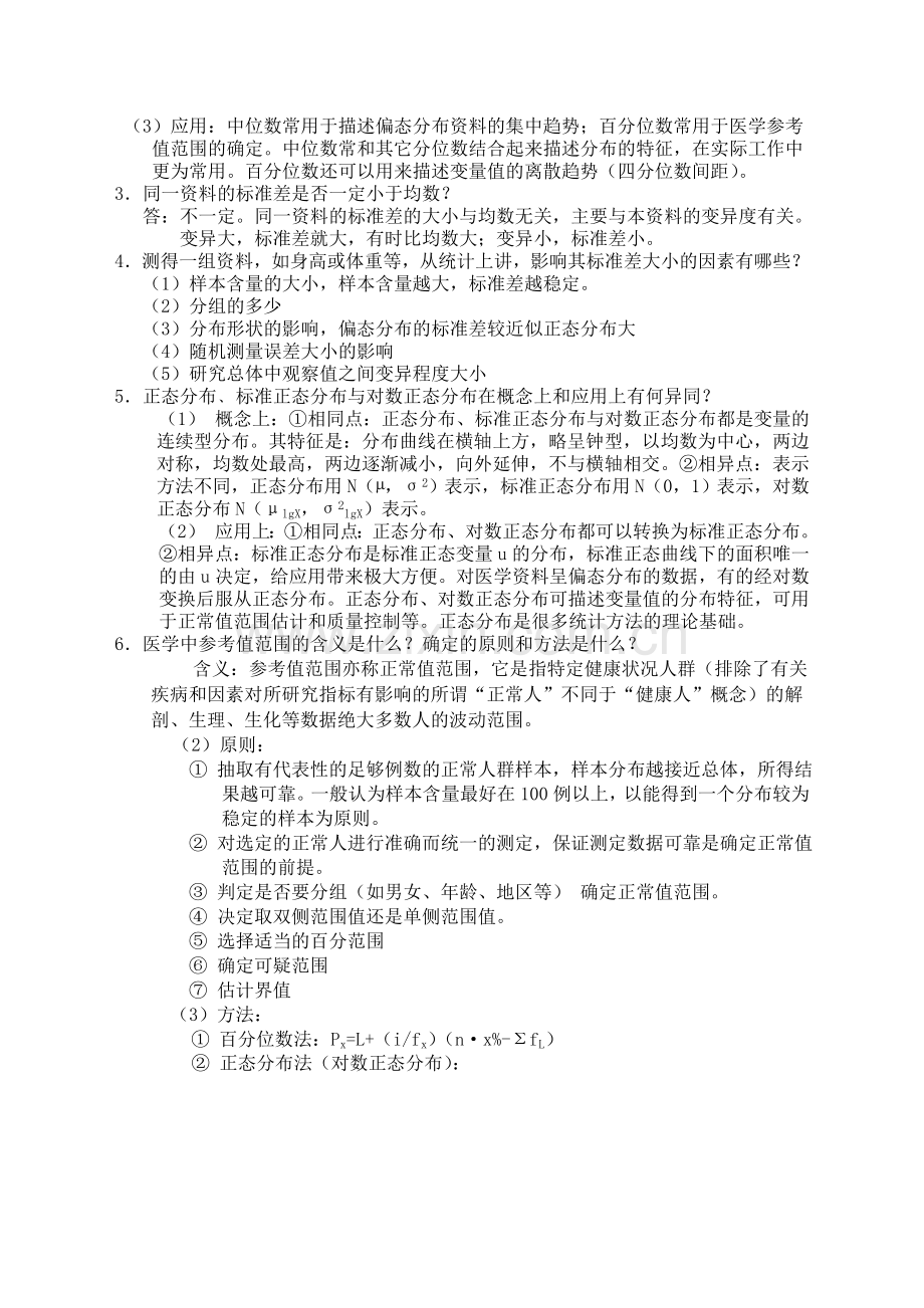 -医学统计学课后习题答案.doc_第3页