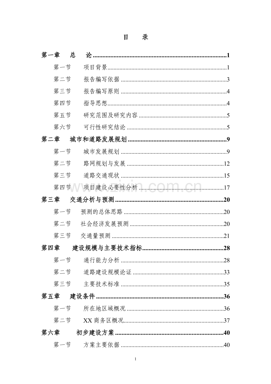 滨江商务区基础配套设施建设项目可行性研究报告.doc_第1页