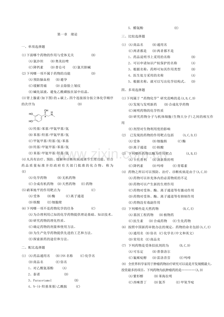 药物化学习题集(附答案).doc_第1页