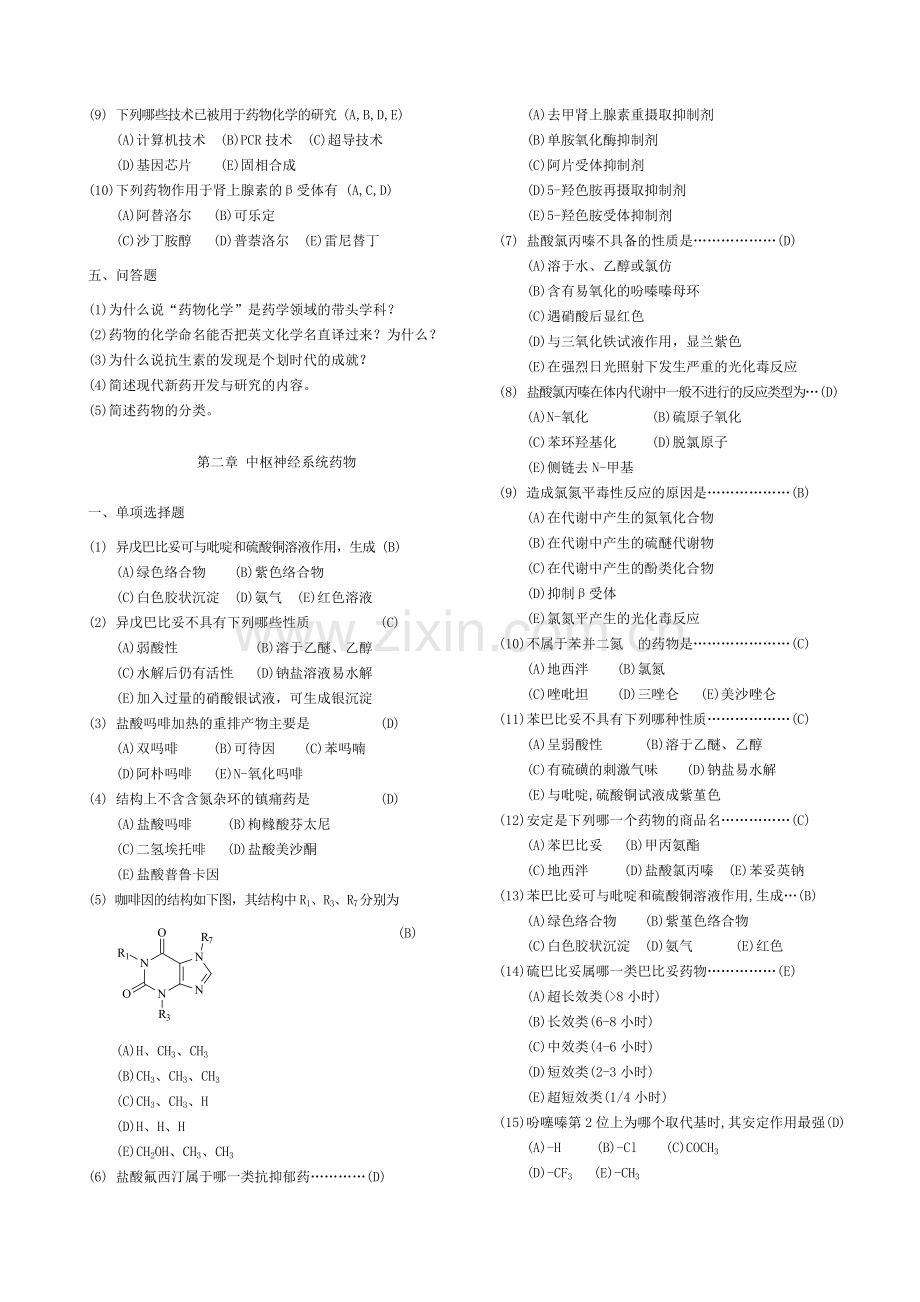 药物化学习题集(附答案).doc_第2页