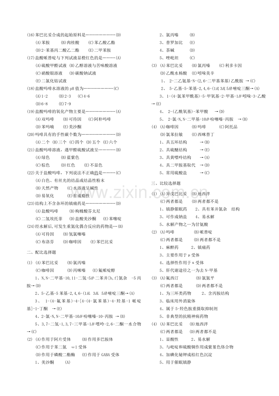 药物化学习题集(附答案).doc_第3页