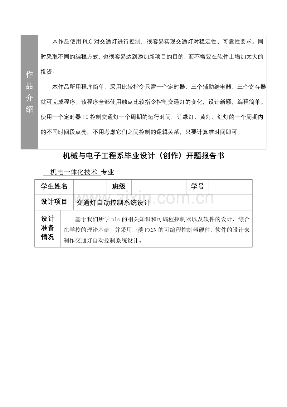 交通灯自动控制系统设计-学位论文.doc_第3页