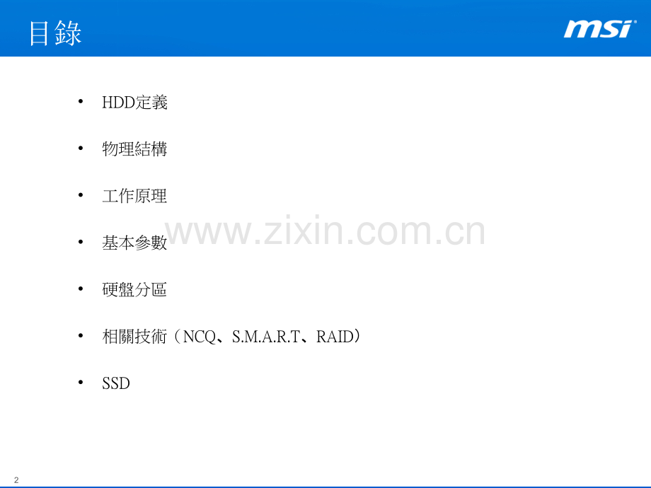 硬盘知识培训PPT.ppt_第2页