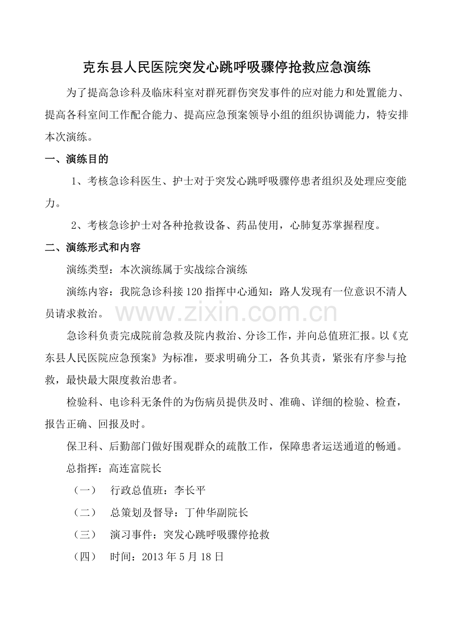 突发心跳呼吸骤停抢救应急演练word文档.doc_第1页