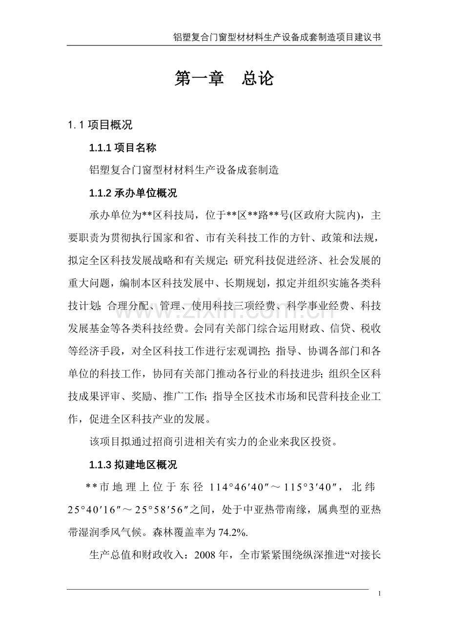 铝塑复合门窗型材材料生产设备成套制造项目建设可行性研究报告.doc_第1页