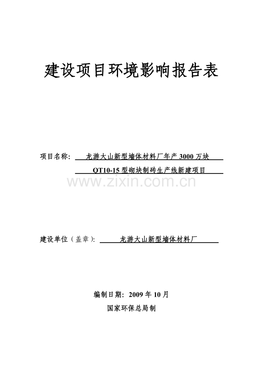 年产3000万块qt1015型砌块制砖生产线新建项目环境评估报告表.doc_第1页