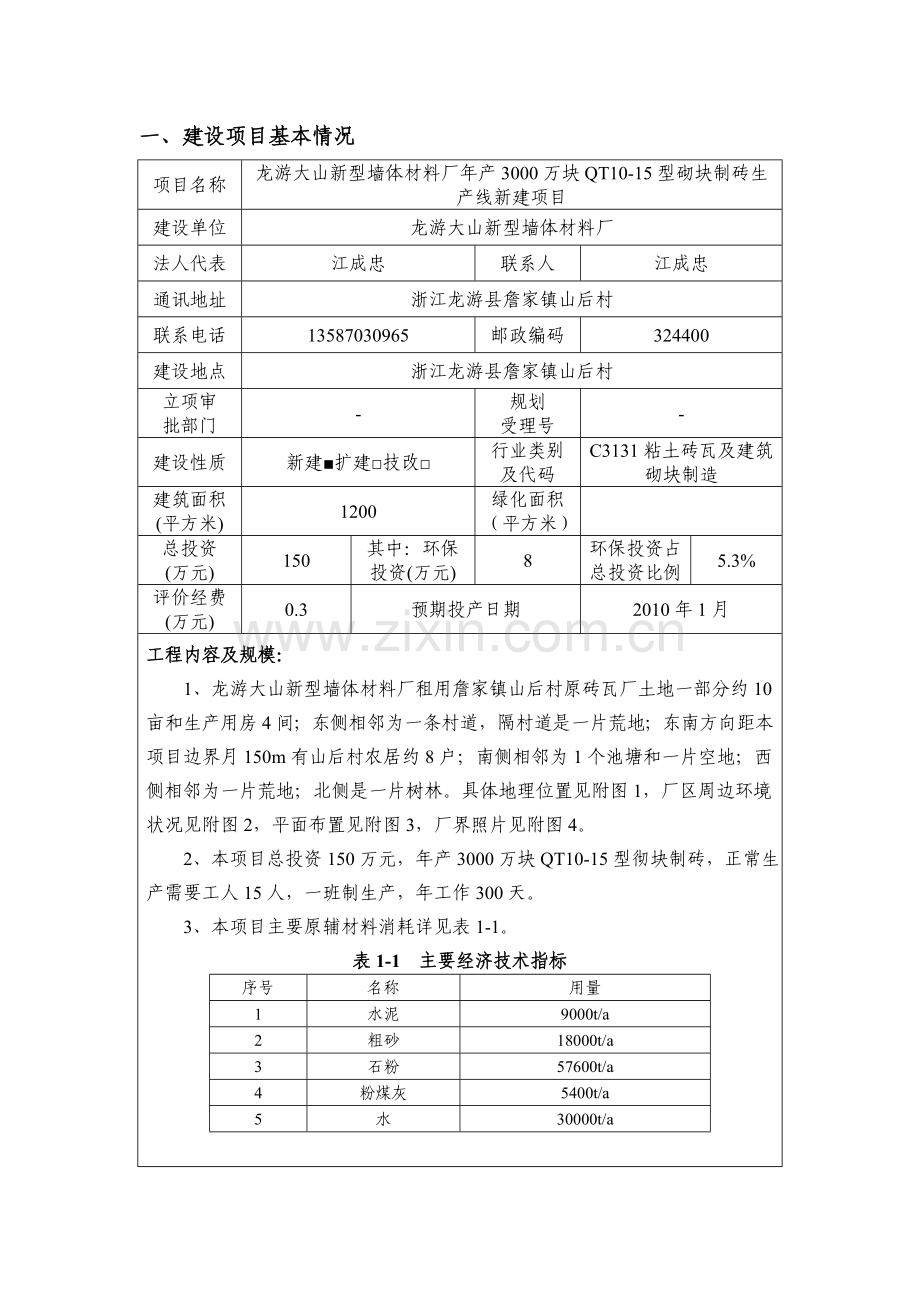 年产3000万块qt1015型砌块制砖生产线新建项目环境评估报告表.doc_第3页