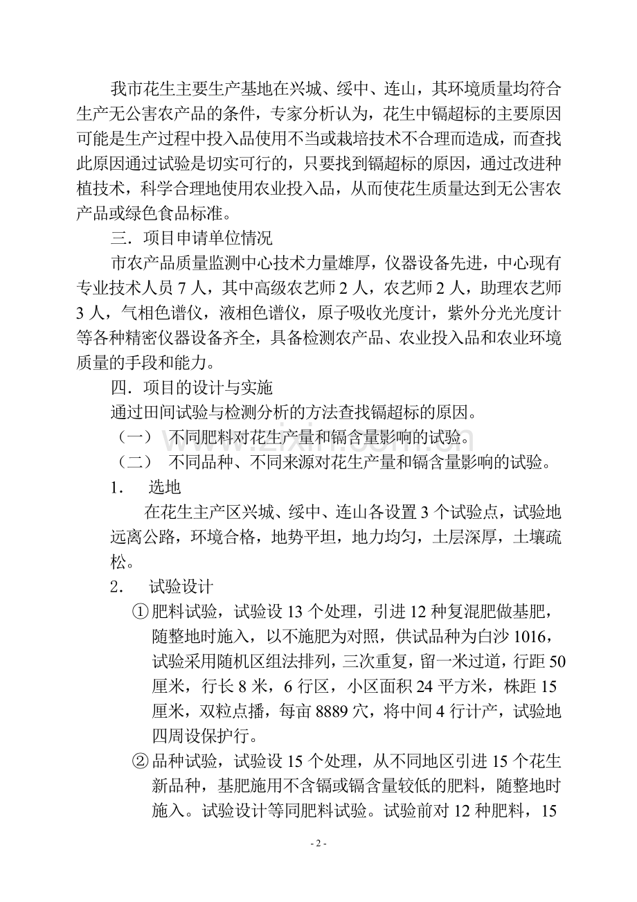 花生中重金属镉含量超标问题科学技术计划项目可行性研究报告.doc_第2页